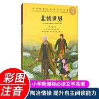 悲惨世界（彩图注音版 第1辑）/小学 文学名著