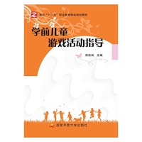 学前儿童游戏活动指导