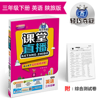 课堂直播：三年级英语（下）·陕旅版 2019春