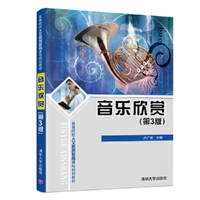 音乐欣赏(第3版)