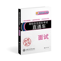 高校自主招生考试直通车·面试（新政策2.0版）