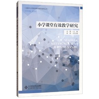 小学课堂有效教学研究