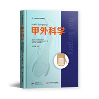 甲外科学