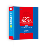 小学生规范词典