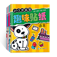 3-6岁新版益智趣味贴纸书(共8册）