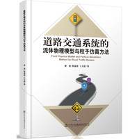 道路交通系统的流体物理模型与粒子仿真方法