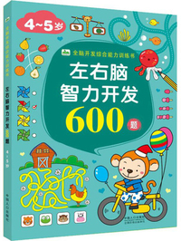 全脑开发600题（6岁）