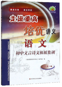 走进重高培优讲义：语文（初中文言诗文拓展集训 双色第2版）