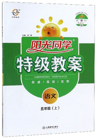 阳光同学特级教案：语文（五年级上 附光盘）