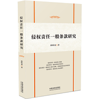 侵权责任一般条款研究