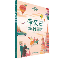 LP带父母旅行-孤独星球Lonely Planet旅行指南系列-带父母旅行