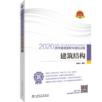 2020全国一级注册建筑师执业资格考试历年真题解析与模拟试卷 建筑结构