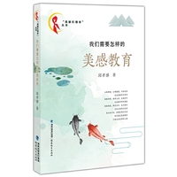 我们需要怎样的美感教育