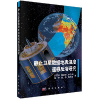 静止卫星热红外数据地表温度遥感反演研究