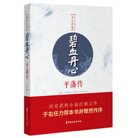 碧血丹心·平藩传（民国武侠小说典藏文库·文公直卷）