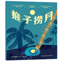 猴子捞月（动画原片独家修复。另有益智游戏、游戏卡片，多种方式亲子互动。经典书也超好玩！中国经典动画原片精美修复，重现大师杰作）