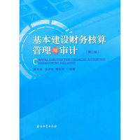 基本建设财务核算管理与审计（第二版）