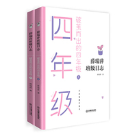 薛瑞萍班级日志  破茧而出的四年级（上、下册）