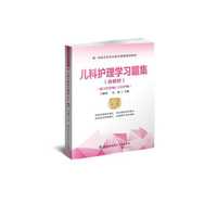 儿科护理学习题集（含解析）（第2版）——高级护师进阶（副主任护师/主任护师）