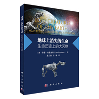 地球上消失的生命：生命历史上的大灭绝