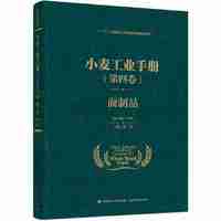 小麦工业手册（第四卷）：面制品（“十三五”国家重点出版物出版规划项目）