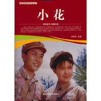 爱国教育系列丛书--小花