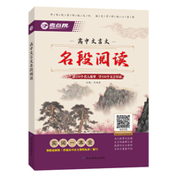 考点帮高中文言文名段阅读