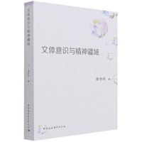 文体意识与精神疆域
