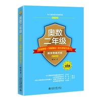 奥数二年级标准教程+习题精选+能力测试三合一 AIMC国际数学竞赛联盟 