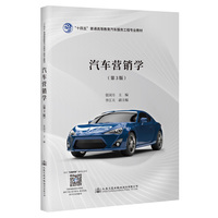 汽车营销学(第3版)