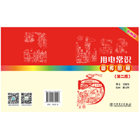 用电常识宣传图册（第二版）