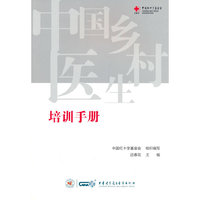 中国乡村医生培训手册