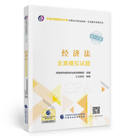 经济法全真模拟试题（2023年注会辅导）