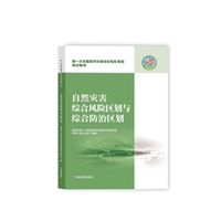 自然灾害综合风险区划与综合防治区划