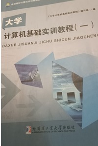 大学计算机基础实训教程