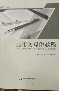 应用文写作教程