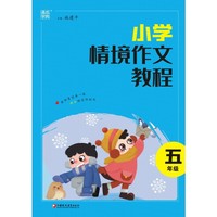 2023学年情境作文教程 五年级5年级