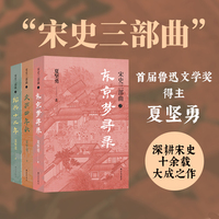 宋史三部曲（《绍兴十二年》《庆历四年秋》《东京梦寻录》）夏坚勇深耕宋史十余载大成之作！
