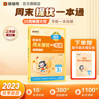 猿辅导周末提优一本通2023年秋季新版小学语文通用版同步练习册每日一练 三年级上册