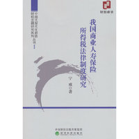 我国商业人寿保险所得税法律制度研究