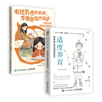 有边界感的妈妈+适度养育：培养独立且自信的孩子（当当套装2册）