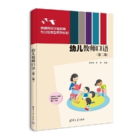 幼儿教师口语(第二版)