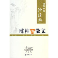 陈柱讲散文(领导干部读经典)