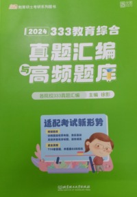 333教育综合真题汇编与高频题库.各院校333真题汇编(2024)(全2册)
