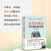 父母的挑战：没有眼泪的管教（再也不用惩罚、收买、威胁等手段来管教孩子了，不崩溃、不发疯，心平气和做父母）