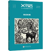 X书店·12节虚构的语文课：情感教育
