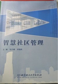 智慧社区管理