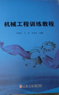 机械工程训练教程