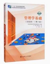 管理学基础(财经类)(第六版)