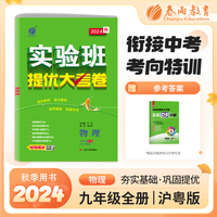 实验班提优大考卷 九年级上册 初中物理 沪粤版 2024年秋季新版教材同步辅导资料书强化练习测试题